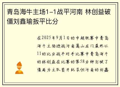 青岛海牛主场1-1战平河南 林创益破僵刘鑫瑜扳平比分