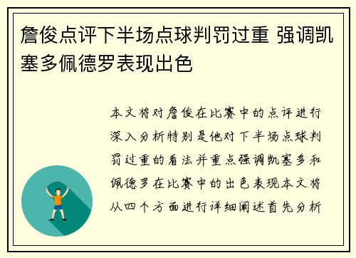 詹俊点评下半场点球判罚过重 强调凯塞多佩德罗表现出色