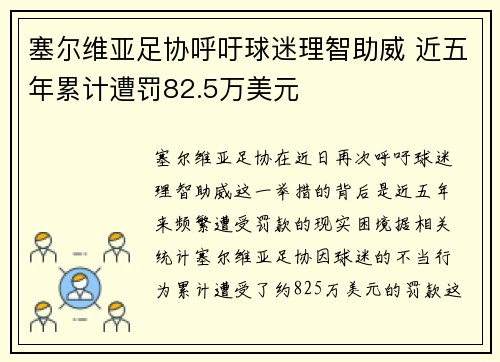 塞尔维亚足协呼吁球迷理智助威 近五年累计遭罚82.5万美元