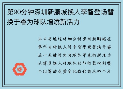 第90分钟深圳新鹏城换人李智登场替换于睿为球队增添新活力