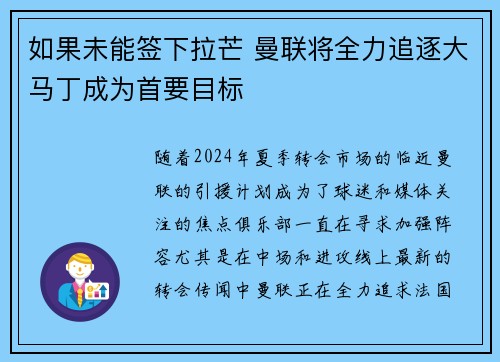 如果未能签下拉芒 曼联将全力追逐大马丁成为首要目标