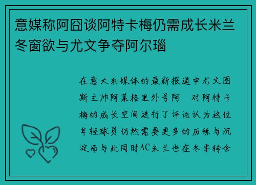 意媒称阿囧谈阿特卡梅仍需成长米兰冬窗欲与尤文争夺阿尔瑙