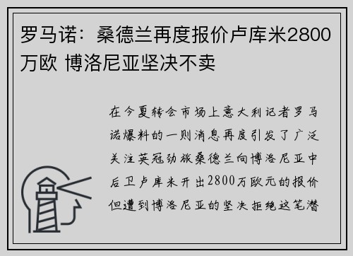 罗马诺：桑德兰再度报价卢库米2800万欧 博洛尼亚坚决不卖