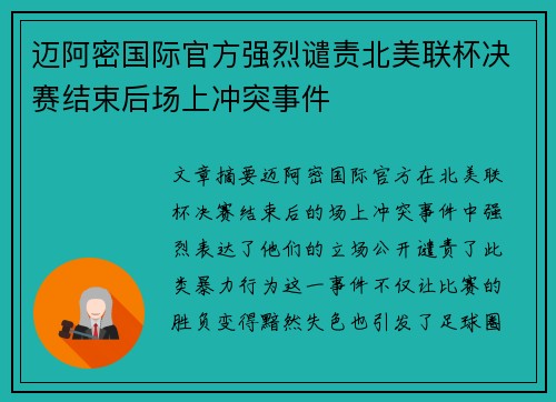 迈阿密国际官方强烈谴责北美联杯决赛结束后场上冲突事件