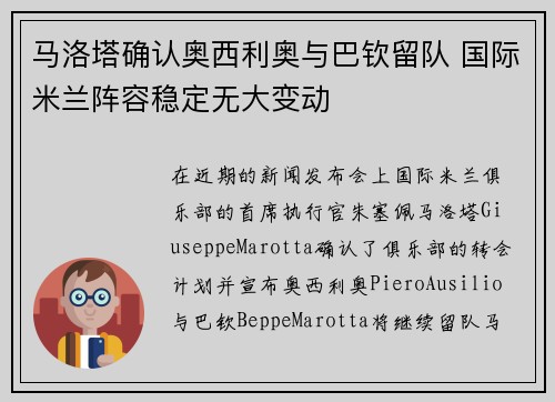 马洛塔确认奥西利奥与巴钦留队 国际米兰阵容稳定无大变动