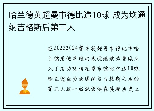 哈兰德英超曼市德比造10球 成为坎通纳吉格斯后第三人