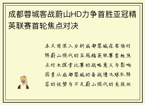 成都蓉城客战蔚山HD力争首胜亚冠精英联赛首轮焦点对决