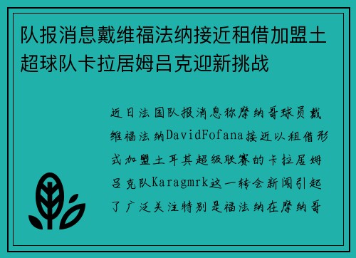 队报消息戴维福法纳接近租借加盟土超球队卡拉居姆吕克迎新挑战