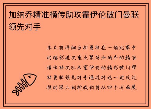 加纳乔精准横传助攻霍伊伦破门曼联领先对手