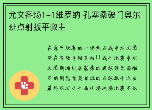 尤文客场1-1维罗纳 孔塞桑破门奥尔班点射扳平救主