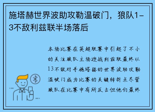 施塔赫世界波助攻勒温破门，狼队1-3不敌利兹联半场落后