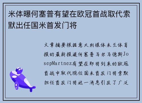 米体曝何塞普有望在欧冠首战取代索默出任国米首发门将