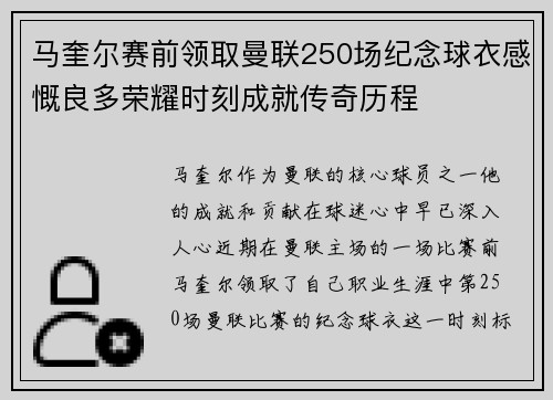 马奎尔赛前领取曼联250场纪念球衣感慨良多荣耀时刻成就传奇历程
