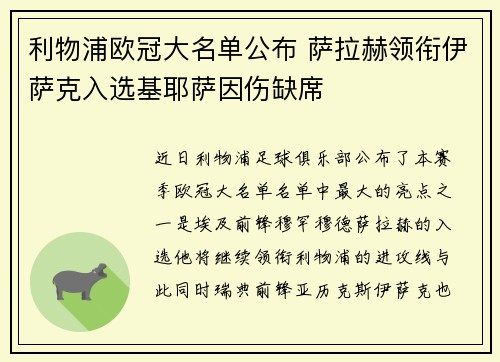 利物浦欧冠大名单公布 萨拉赫领衔伊萨克入选基耶萨因伤缺席