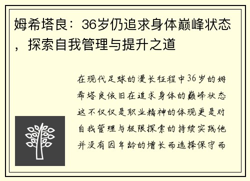 姆希塔良：36岁仍追求身体巅峰状态，探索自我管理与提升之道