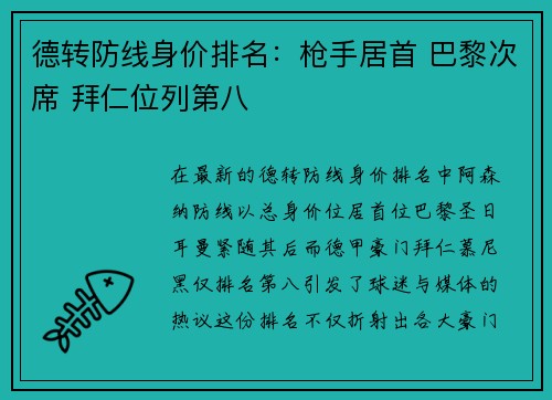 德转防线身价排名：枪手居首 巴黎次席 拜仁位列第八