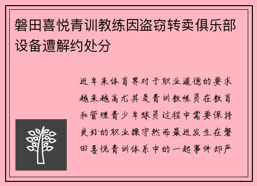 磐田喜悦青训教练因盗窃转卖俱乐部设备遭解约处分