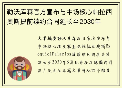 勒沃库森官方宣布与中场核心帕拉西奥斯提前续约合同延长至2030年