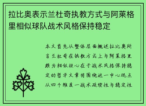 拉比奥表示兰杜奇执教方式与阿莱格里相似球队战术风格保持稳定