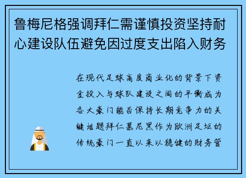 鲁梅尼格强调拜仁需谨慎投资坚持耐心建设队伍避免因过度支出陷入财务危机