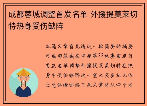 成都蓉城调整首发名单 外援提莫莱切特热身受伤缺阵