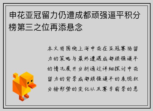 申花亚冠留力仍遭成都顽强逼平积分榜第三之位再添悬念