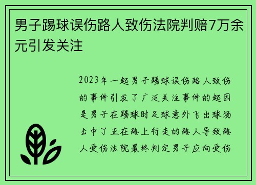 男子踢球误伤路人致伤法院判赔7万余元引发关注
