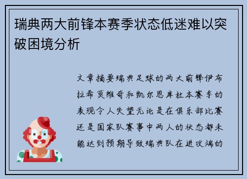 瑞典两大前锋本赛季状态低迷难以突破困境分析