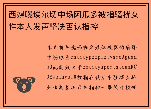 西媒曝埃尔切中场阿瓜多被指骚扰女性本人发声坚决否认指控