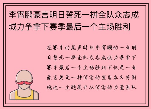 李霄鹏豪言明日誓死一拼全队众志成城力争拿下赛季最后一个主场胜利