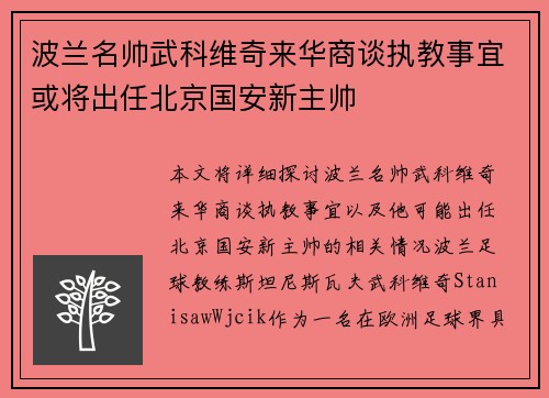 波兰名帅武科维奇来华商谈执教事宜或将出任北京国安新主帅 波兰名帅武科维奇来华商谈执教事宜或将出任北京国安新主帅