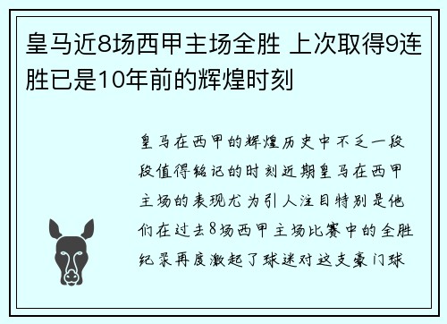 皇马近8场西甲主场全胜 上次取得9连胜已是10年前的辉煌时刻 皇马近8场西甲主场全胜 上次取得9连胜已是10年前的辉煌时刻