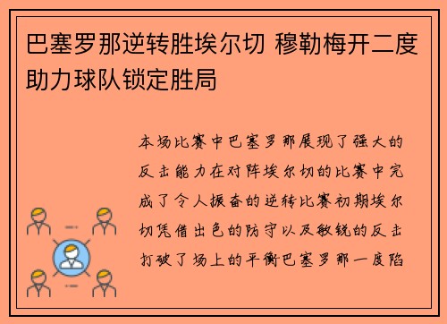 巴塞罗那逆转胜埃尔切 穆勒梅开二度助力球队锁定胜局