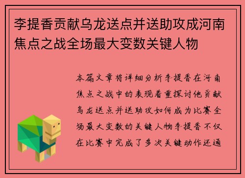 李提香贡献乌龙送点并送助攻成河南焦点之战全场最大变数关键人物