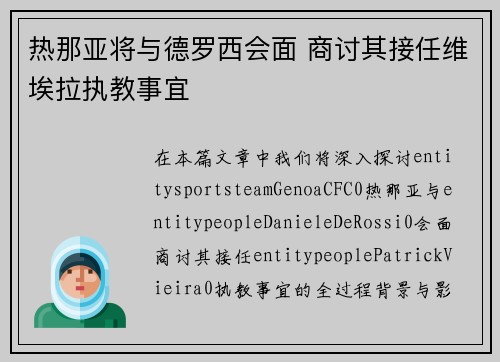 热那亚将与德罗西会面 商讨其接任维埃拉执教事宜