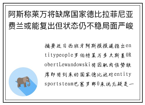 阿斯称莱万将缺席国家德比拉菲尼亚费兰或能复出但状态仍不稳局面严峻