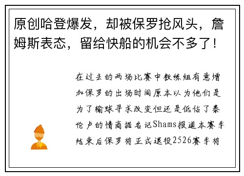 原创哈登爆发，却被保罗抢风头，詹姆斯表态，留给快船的机会不多了！