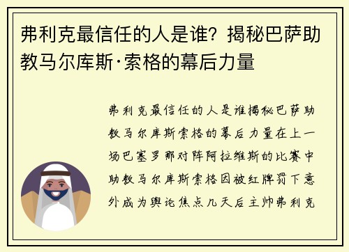 弗利克最信任的人是谁？揭秘巴萨助教马尔库斯·索格的幕后力量