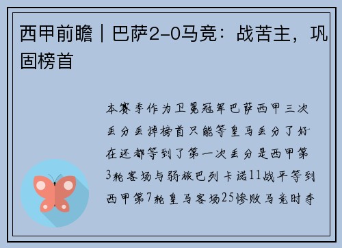 西甲前瞻｜巴萨2-0马竞：战苦主，巩固榜首