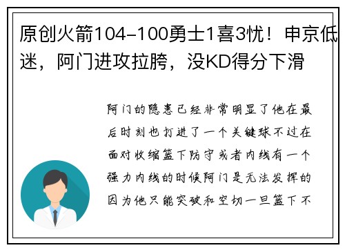 原创火箭104-100勇士1喜3忧！申京低迷，阿门进攻拉胯，没KD得分下滑