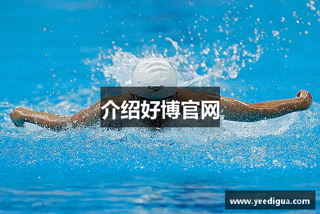 介绍好博官网
